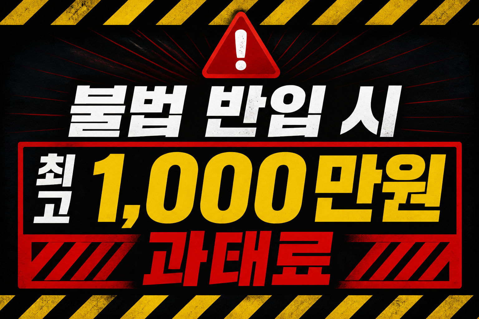 불법 반입 시 최고 1,000만원 과태료 경고 이미지