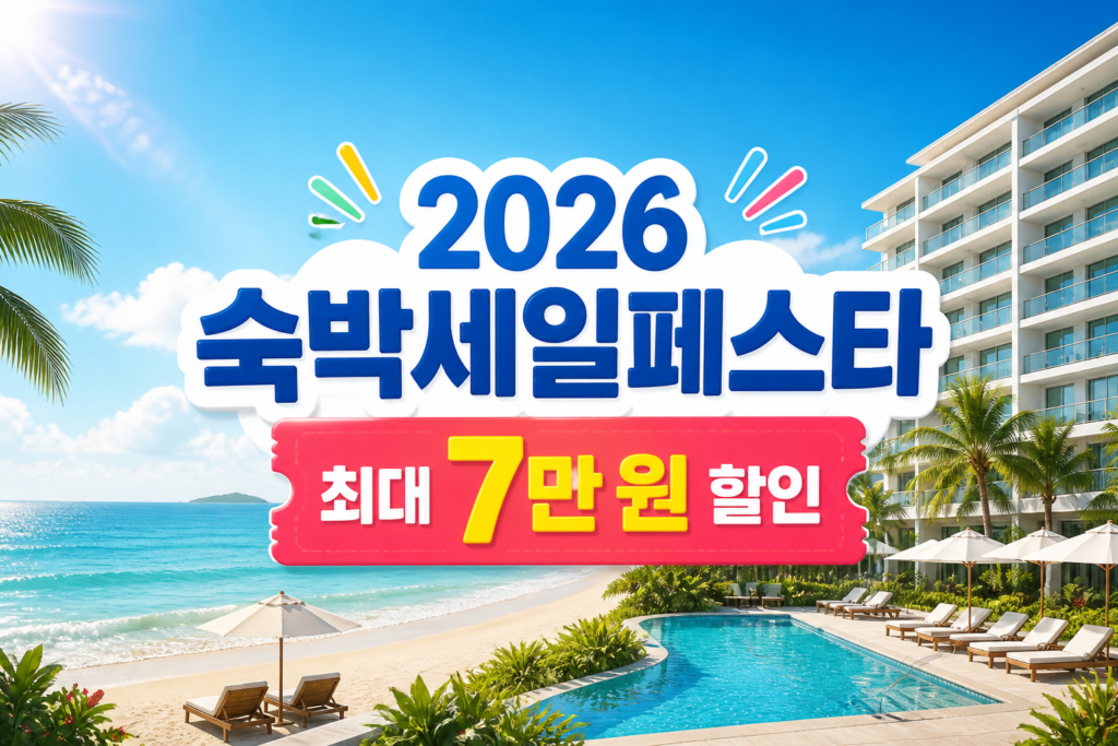 2026 숙박세일페스타 최대 7만 원 할인 행사 배너 이미지
