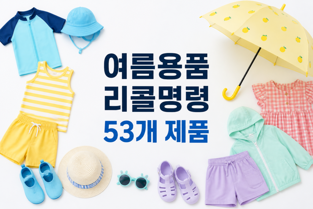 어린이용 여름의류와 우산을 배경으로 한 '여름용품 리콜명령 53개 제품' 이미지