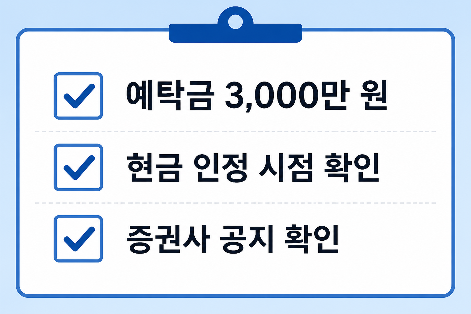 예탁금 3,000만 원 등 확인 항목이 적힌 체크리스트 이미지