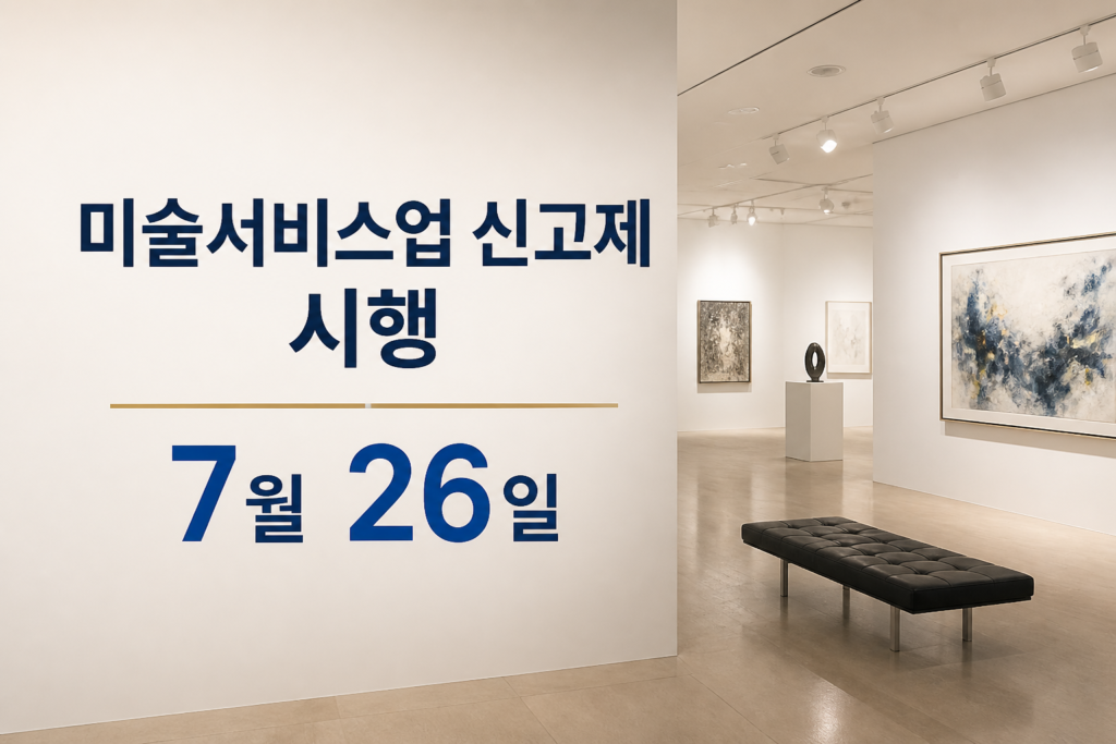 미술서비스업 신고제 시행 7월 26일 배너 이미지