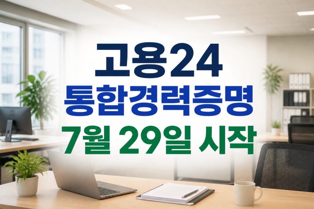 고용24 통합경력증명 7월 29일 시작을 알리는 안내 이미지