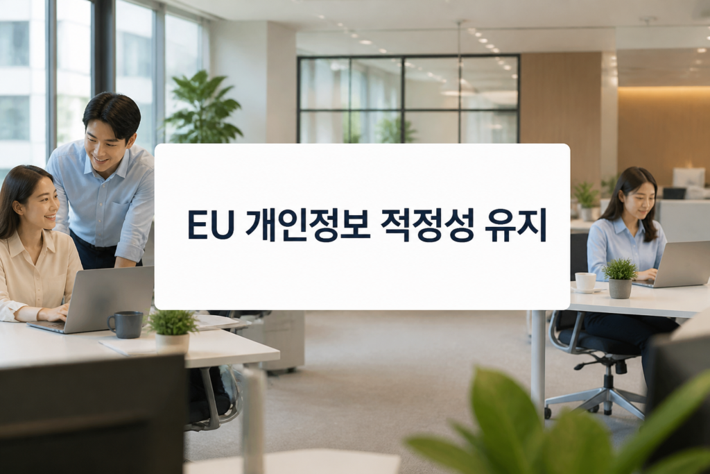 EU 개인정보 적정성 유지 문구가 있는 한국 기업 사무실 이미지