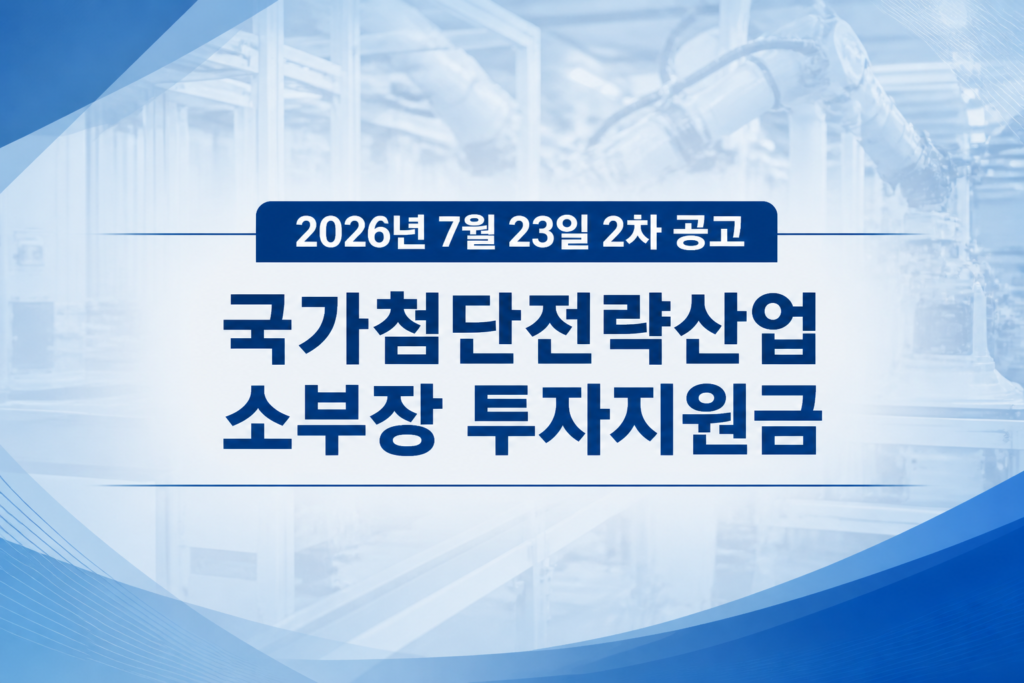 2026년 7월 23일 2차 공고 안내를 강조한 공식 문서 스타일 이미지