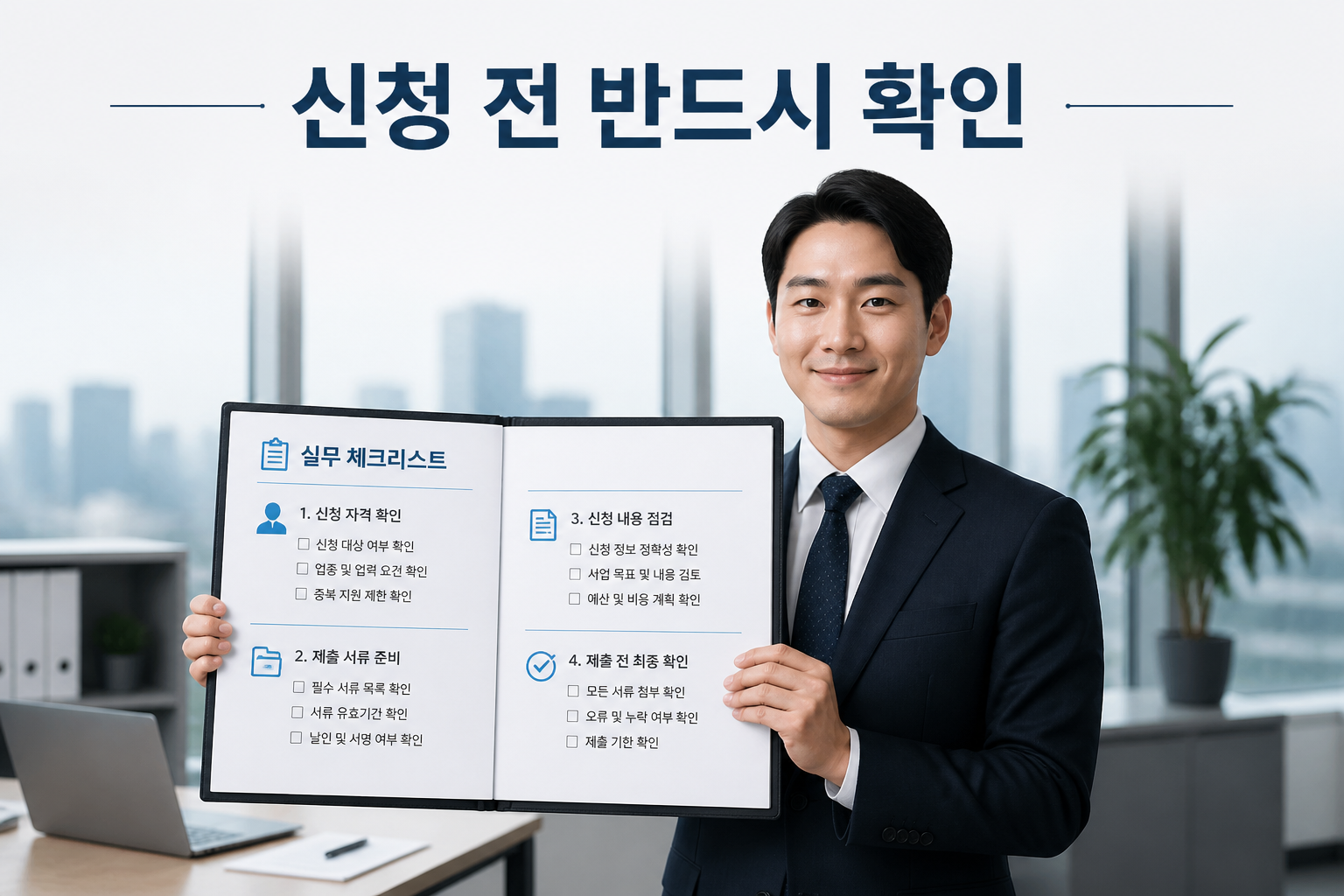 체크리스트를 들고 있는 기업 담당자 모습, 신청 전 확인을 촉구하는 이미지
