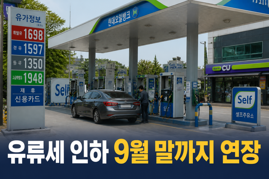 주유소에서 주유하는 차량과 '유류세 인하 9월 말까지 연장' 문구