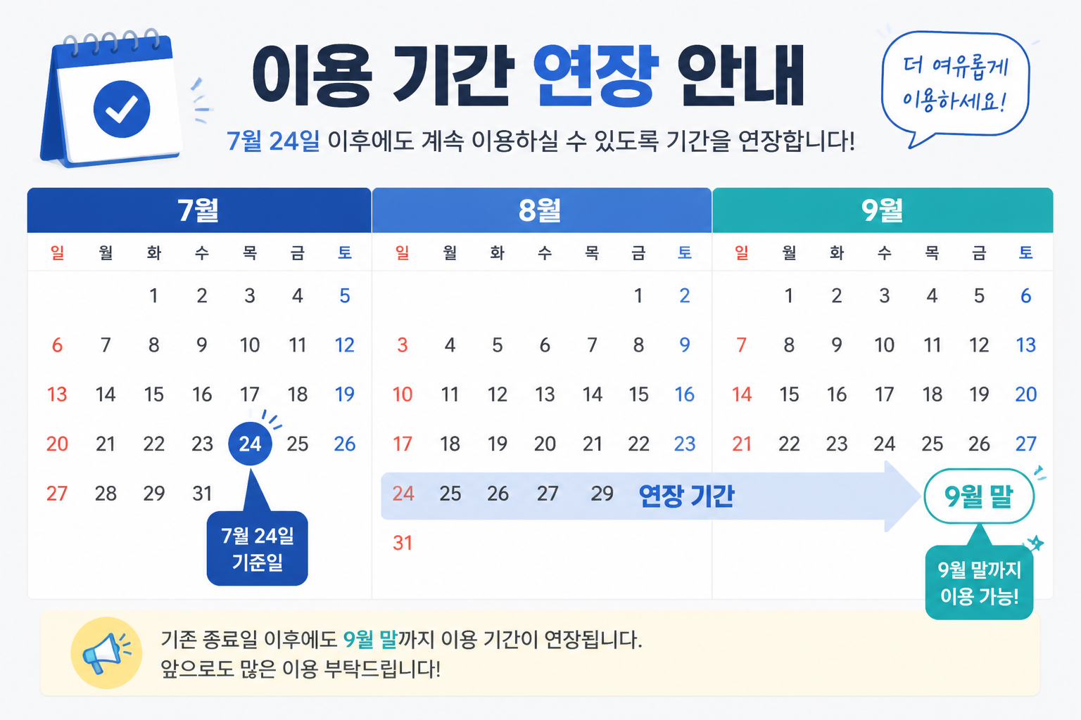 7월 24일 발표와 9월 말까지 연장 표시된 달력 그래픽
