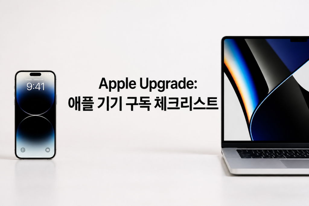아이폰과 맥북이 나란히 놓인 사진과 'Apple Upgrade: 애플 기기 구독 체크리스트' 문구
