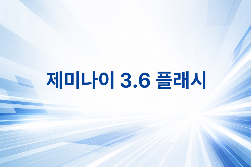 제미나이 3.6 플래시 텍스트가 있는 심플한 배너 이미지