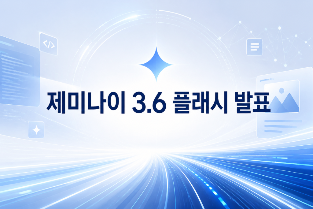 제미나이 3.6 플래시 발표를 알리는 테크 뉴스 이미지