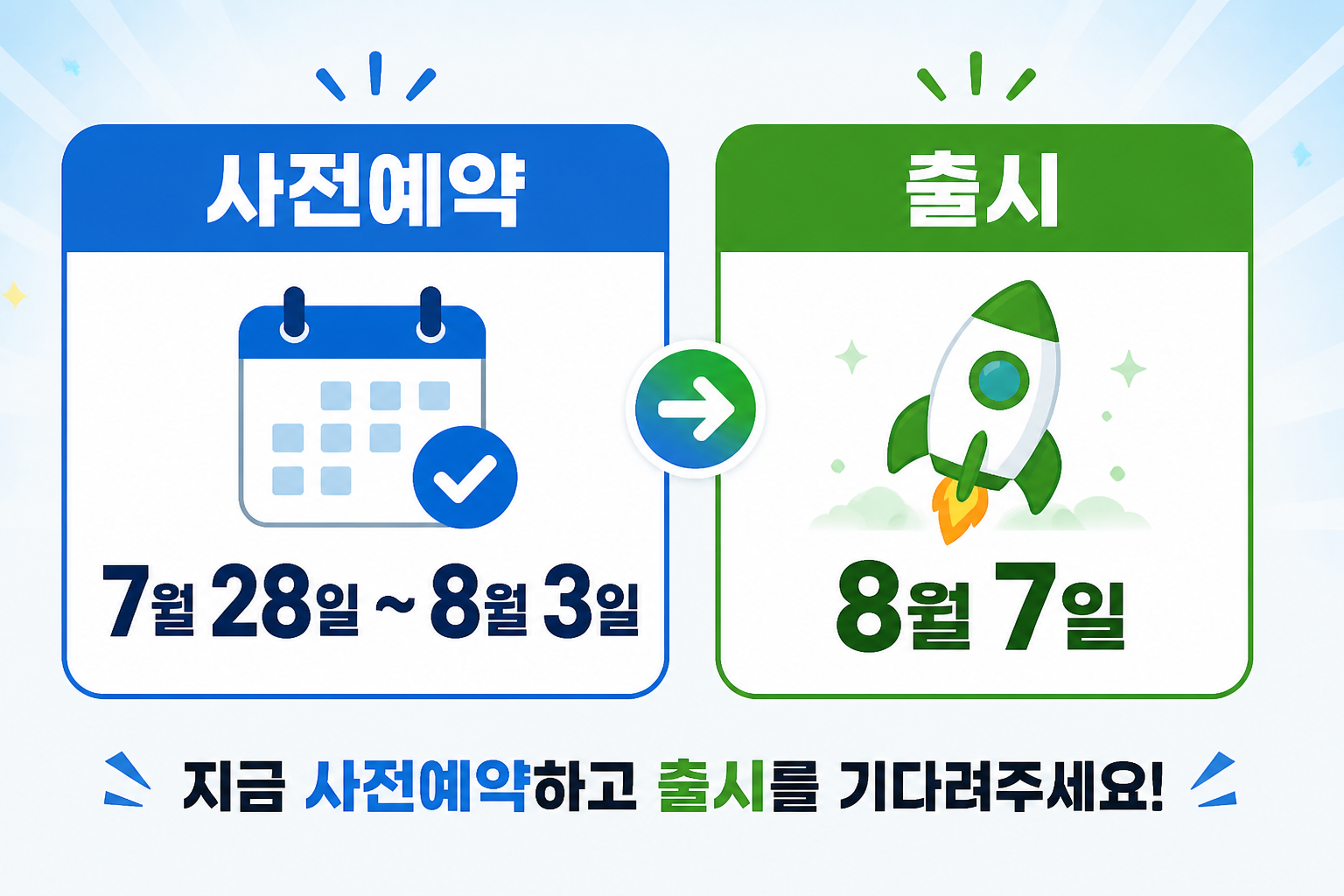 사전예약 기간 7월 28일~8월 3일, 출시 8월 7일을 강조한 정보 이미지