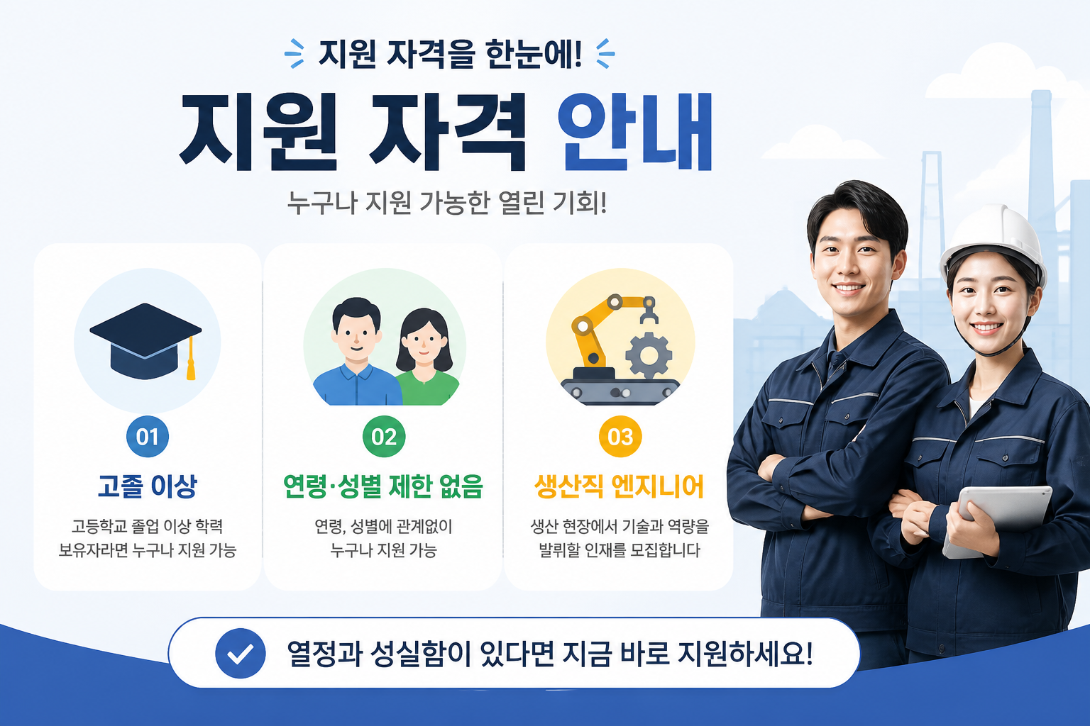 지원 자격 정보: 고졸 이상, 연령·성별 제한 없음, 생산직 엔지니어