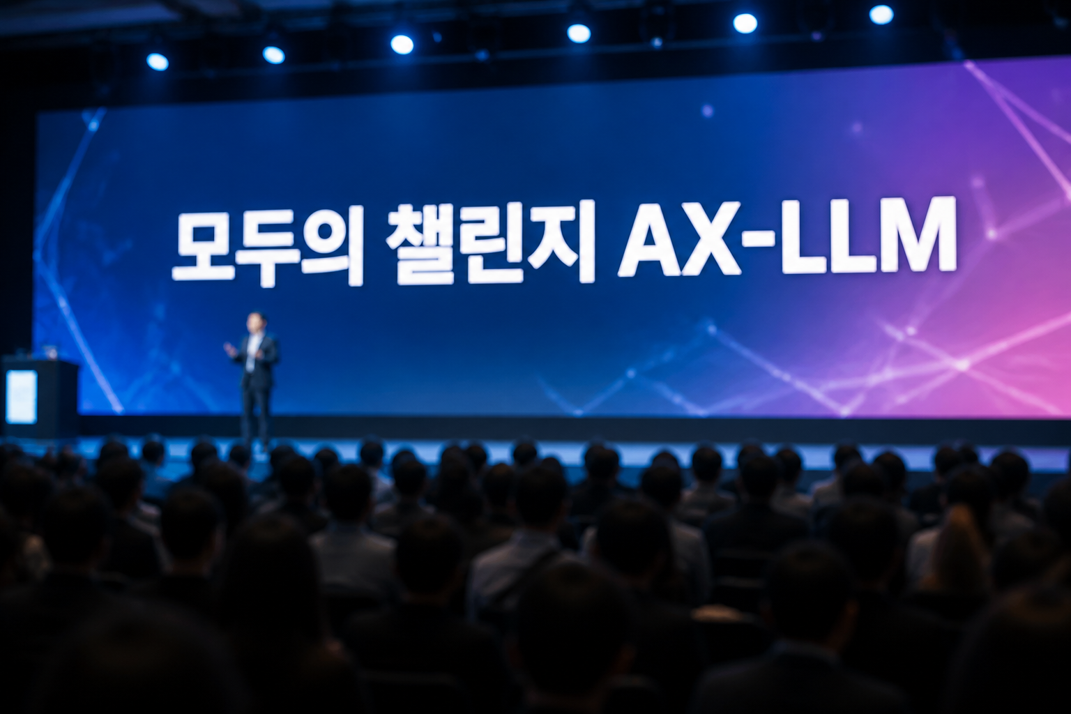 모두의 챌린지 AX-LLM 발표 현장 연출 이미지