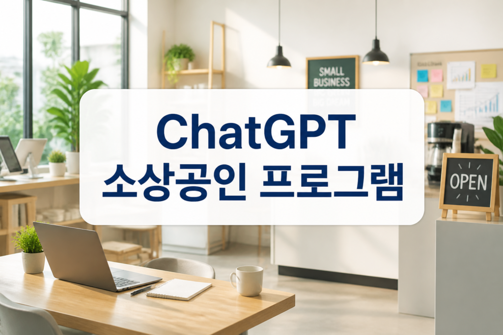 ChatGPT 소상공인 프로그램을 알리는 이미지
