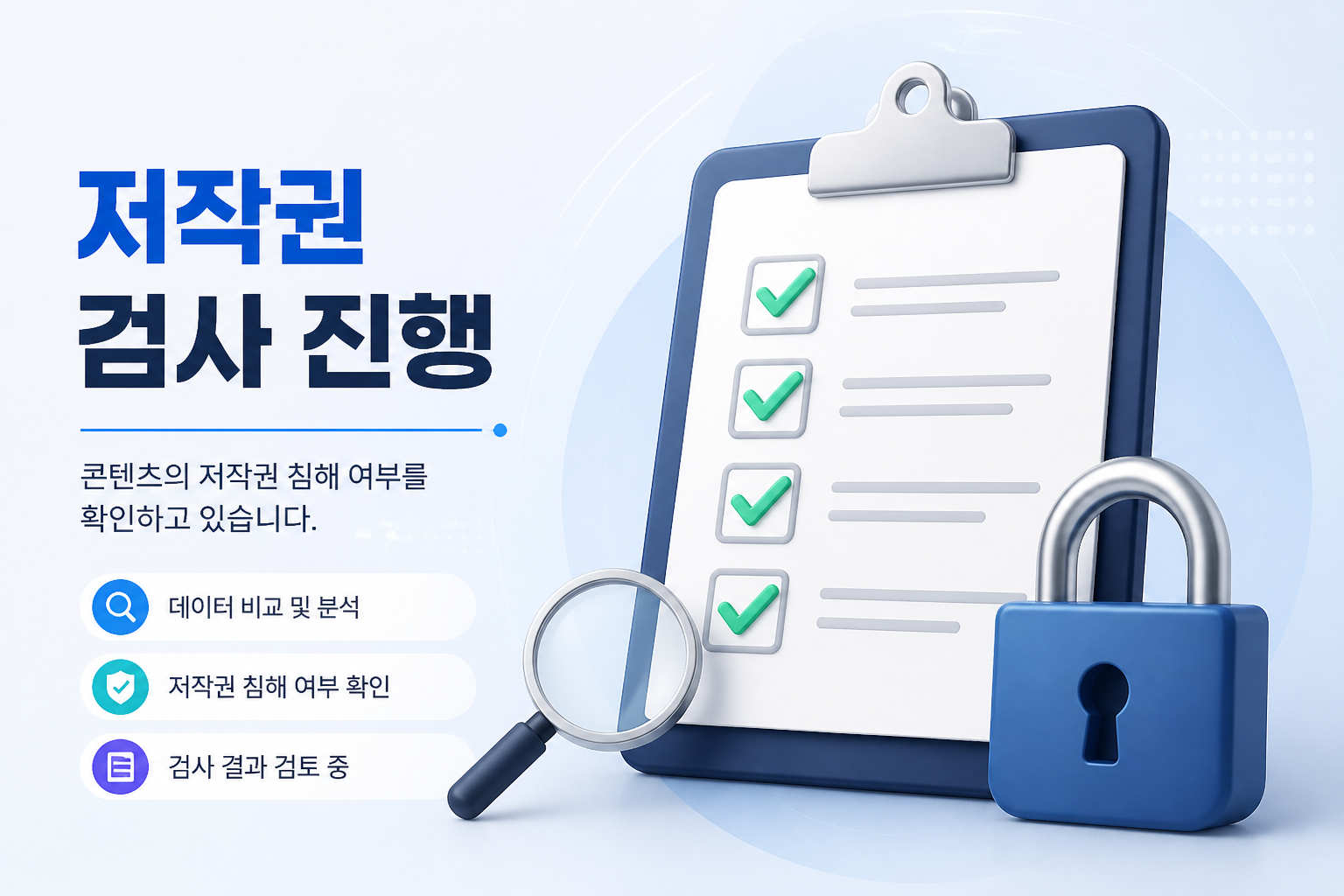 저작권 검사 진행을 상징하는 체크리스트와 자물쇠 그래픽