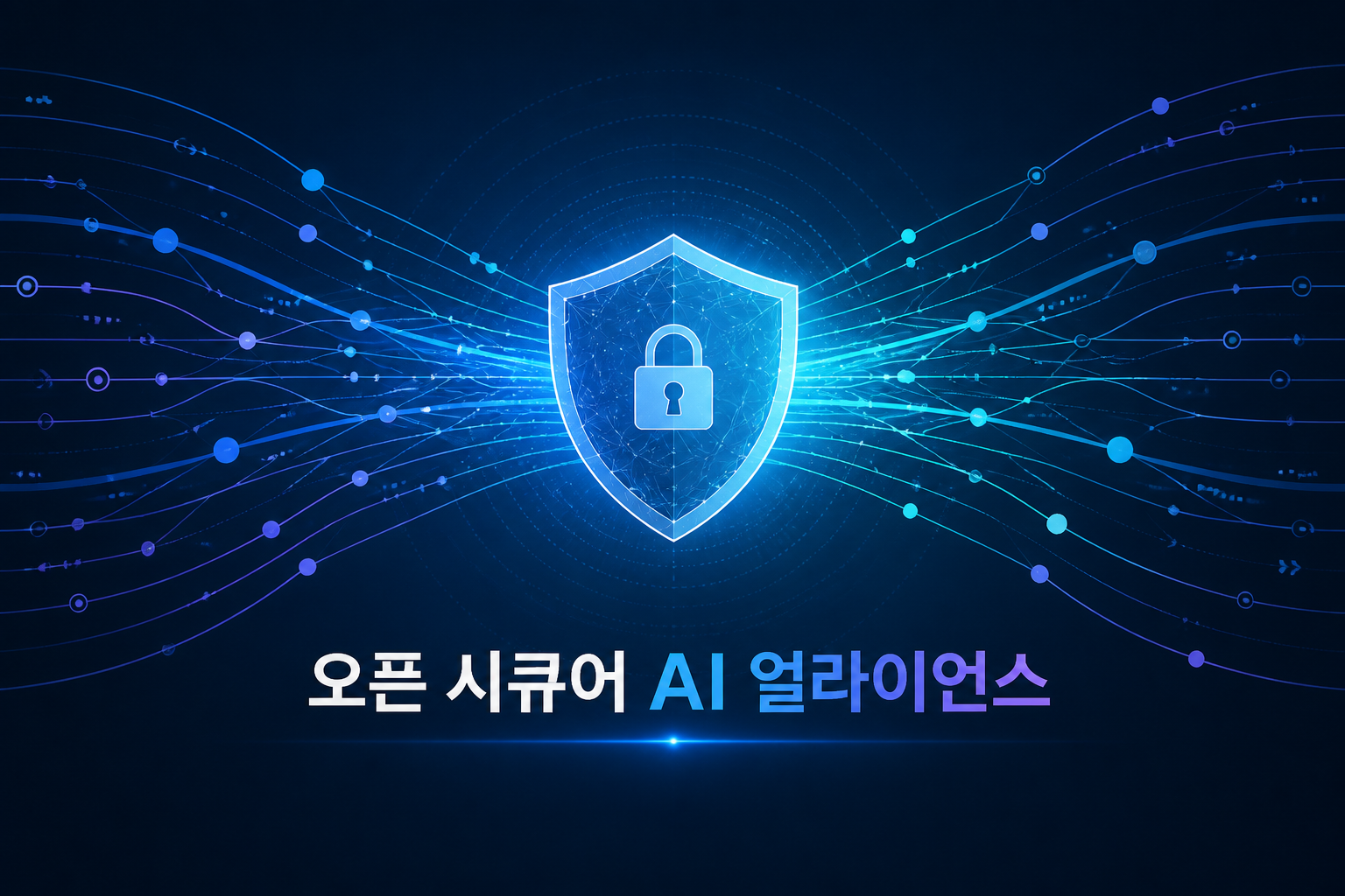 개방형 보안 AI 연합(Open Secure AI Alliance) 출범 — NVIDIA·NAVER·SK텔레콤 등 참여 의미