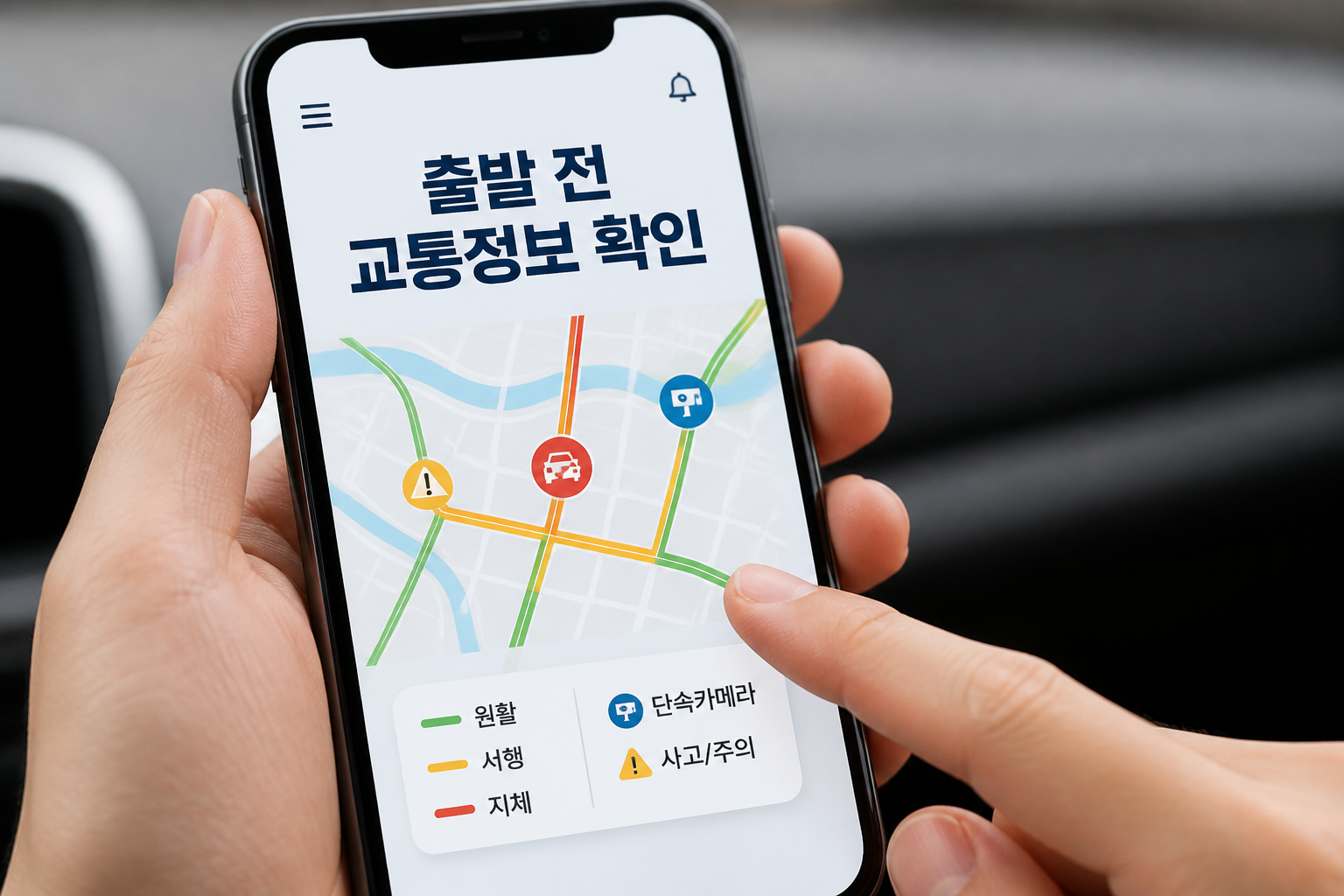 스마트폰으로 교통정보를 확인하는 손과 출발 전 교통정보 확인 문구