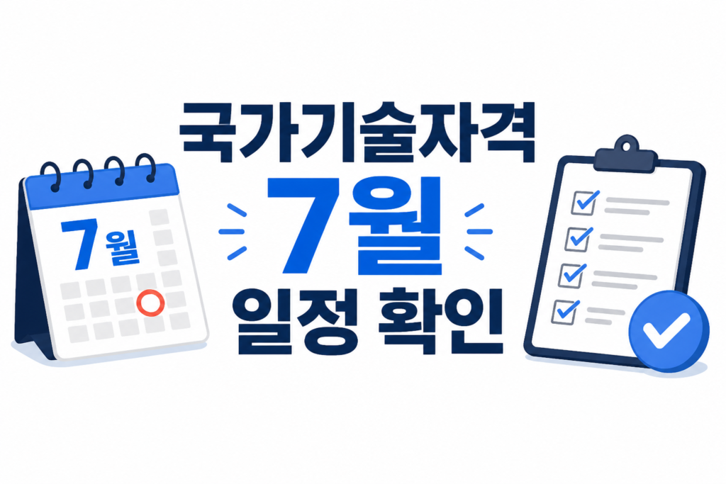 달력과 체크리스트가 있는 국가기술자격 7월 일정 인포그래픽