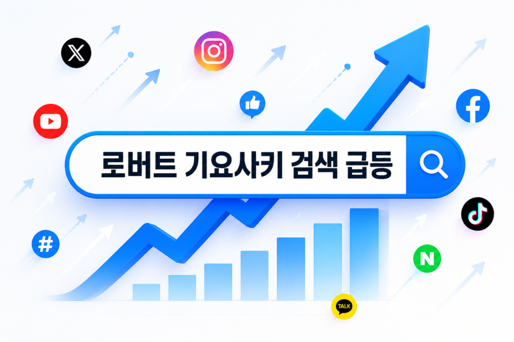 로버트 기요사키 검색 급등을 나타내는 검색창 그래픽과 상승 화살표