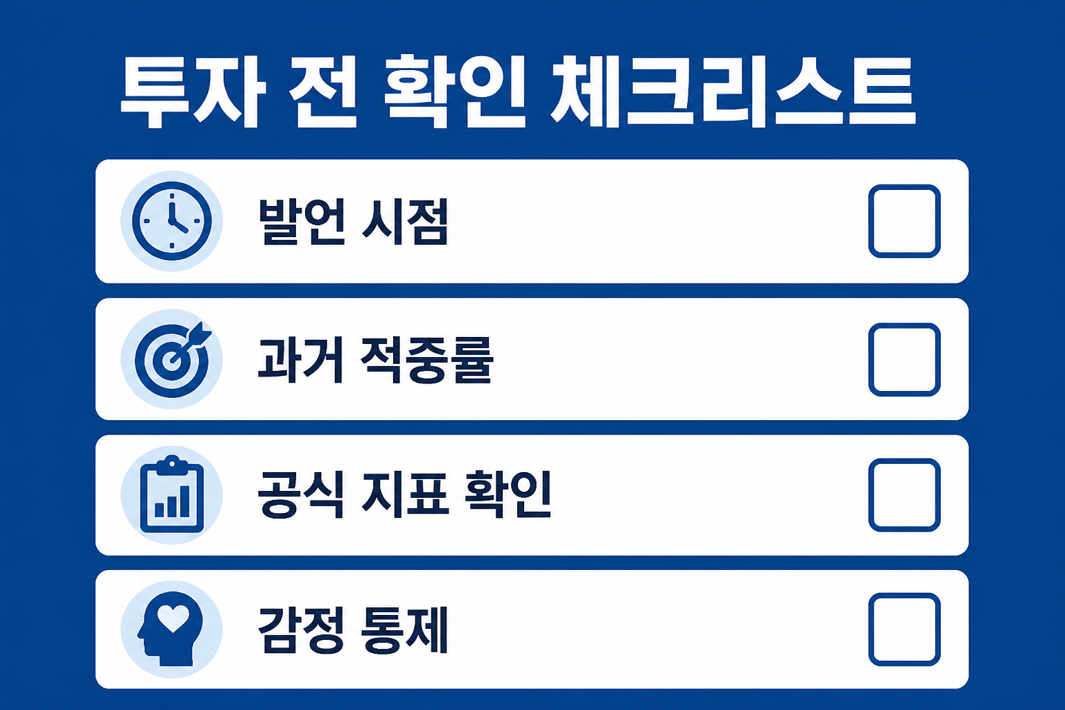 투자 전 확인 체크리스트를 아이콘과 함께 시각화한 이미지