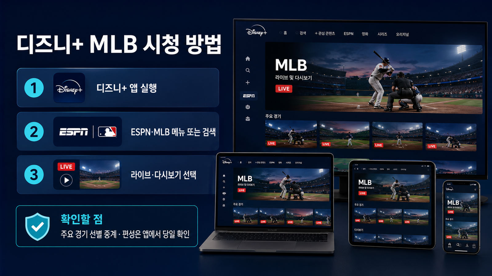 디즈니플러스에서 MLB 라이브와 다시보기를 보는 방법