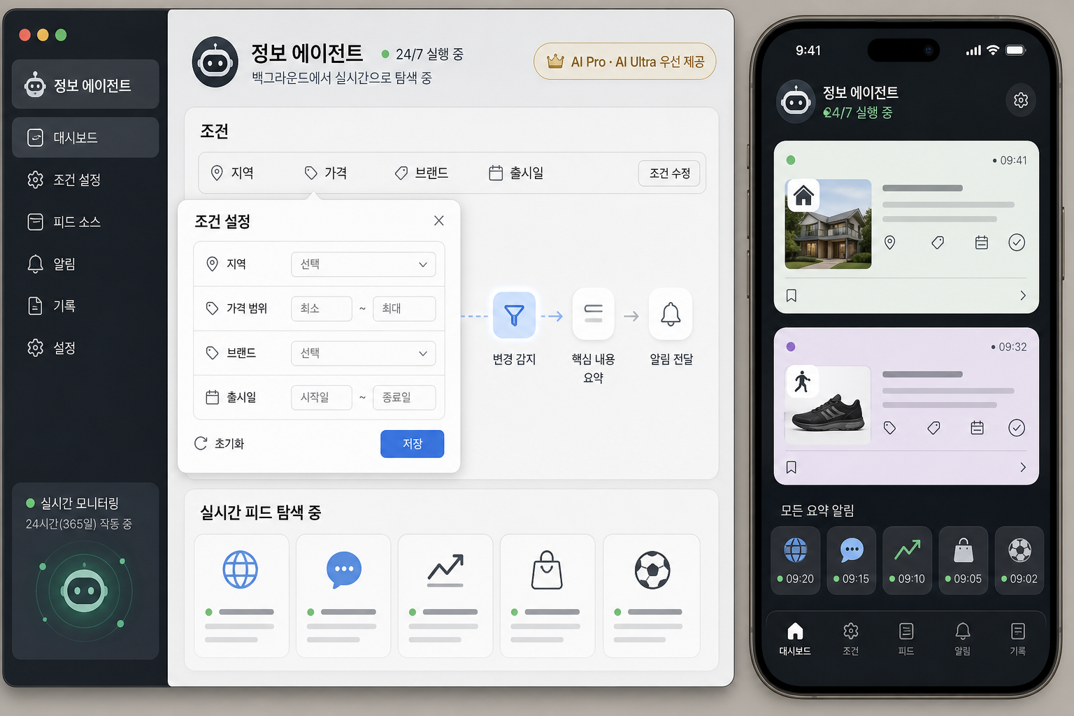 조건 설정과 24/7 모니터링으로 주택·한정상품 알림을 보여주는 정보 에이전트 UI