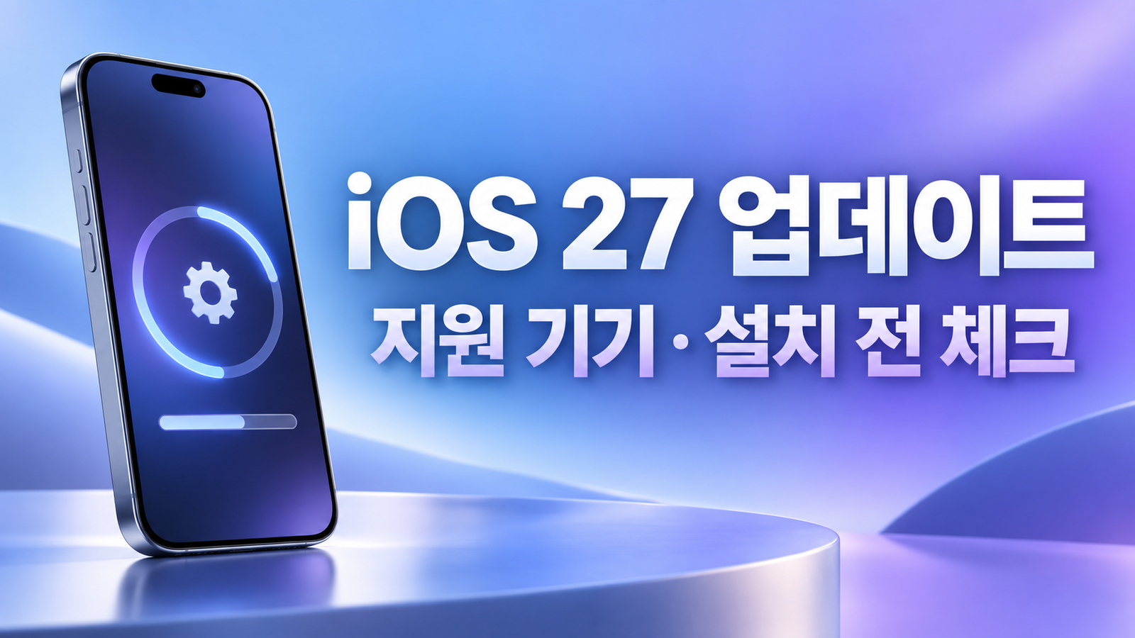 iOS 27 업데이트 지원 기기와 설치 방법, iOS 26.7과 무엇을 고를까
