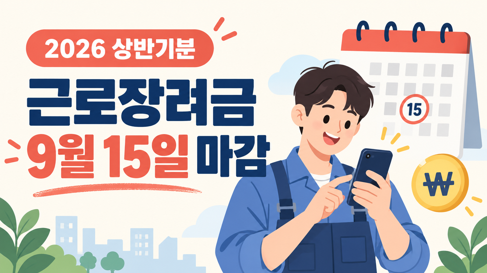 2026 상반기분 근로장려금 9월 15일 마감, 대상 조회·신청·지급일 정리