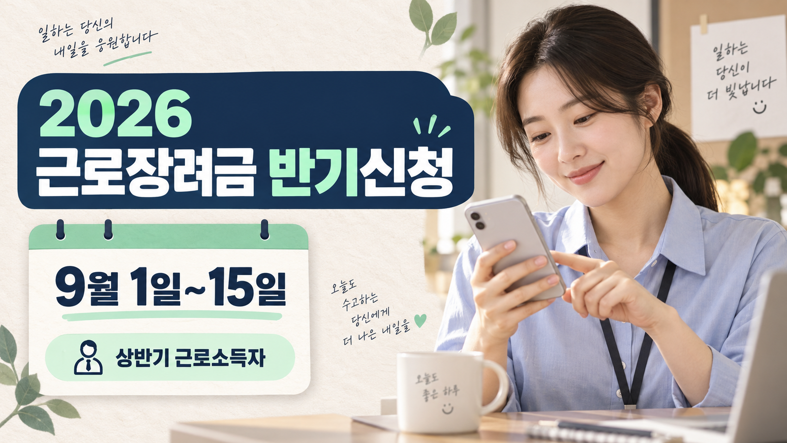 2026 근로장려금 반기신청 방법, 9월 15일 전에 꼭 확인할 것