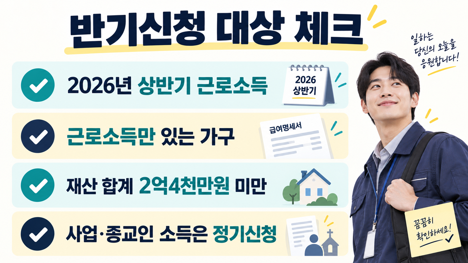 2026 근로장려금 반기신청 대상과 소득·재산 기준