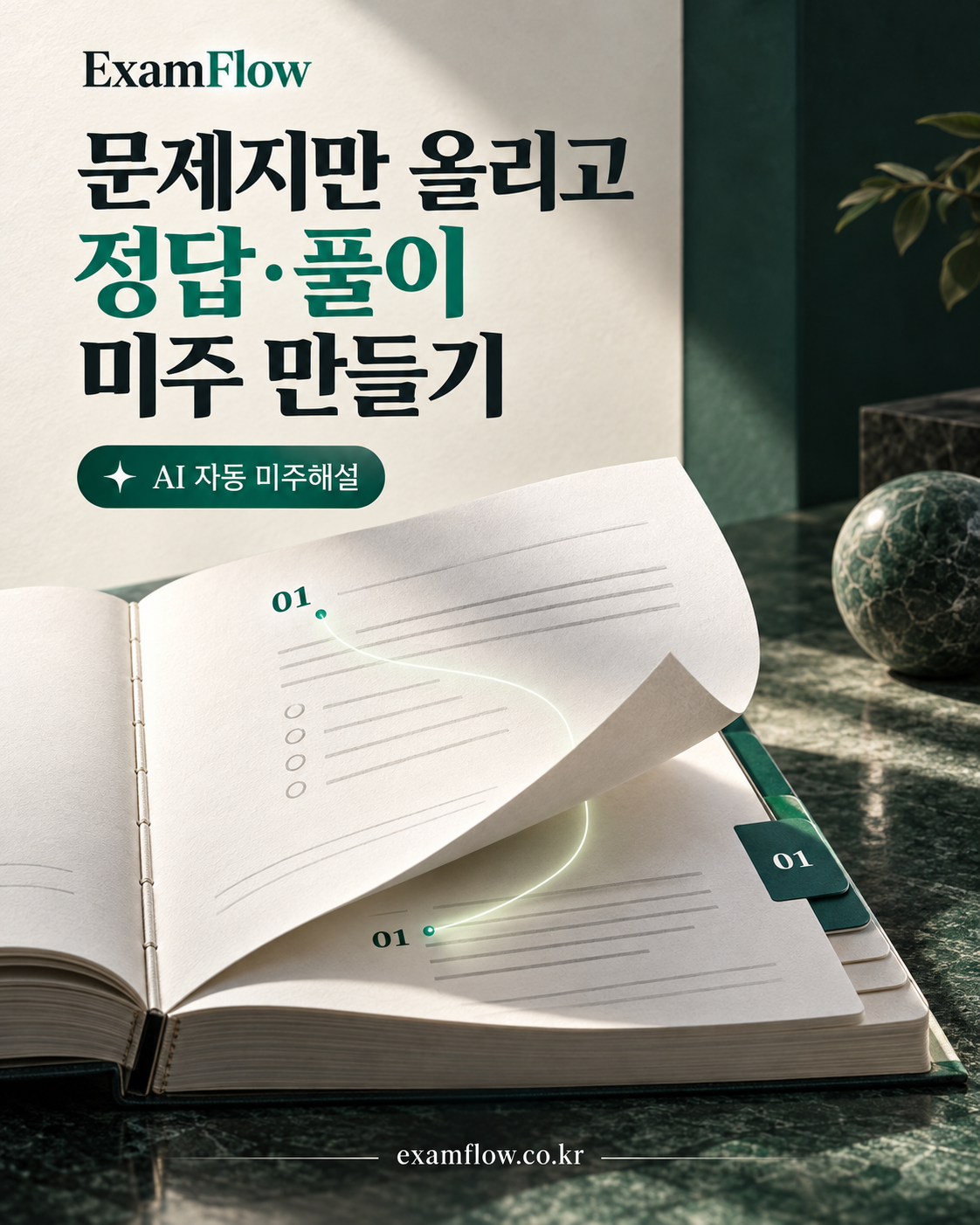 ExamFlow AI 자동미주해설 기능을 소개하는 광고용 연출 이미지