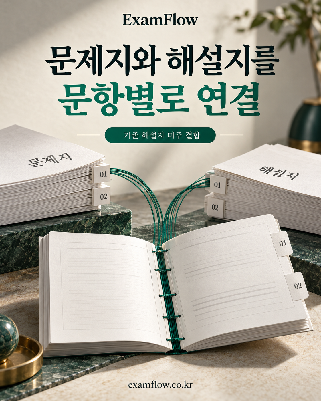 ExamFlow 기존 해설지 미주결합 기능을 소개하는 광고용 연출 이미지
